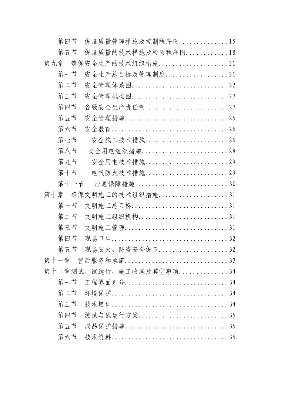 电气安装工程通用投标初步施工组织设计10_第3页