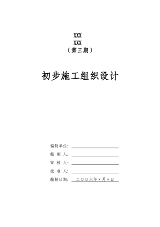 电气安装工程通用投标初步施工组织设计10