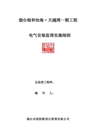 电气安装监理实施细则