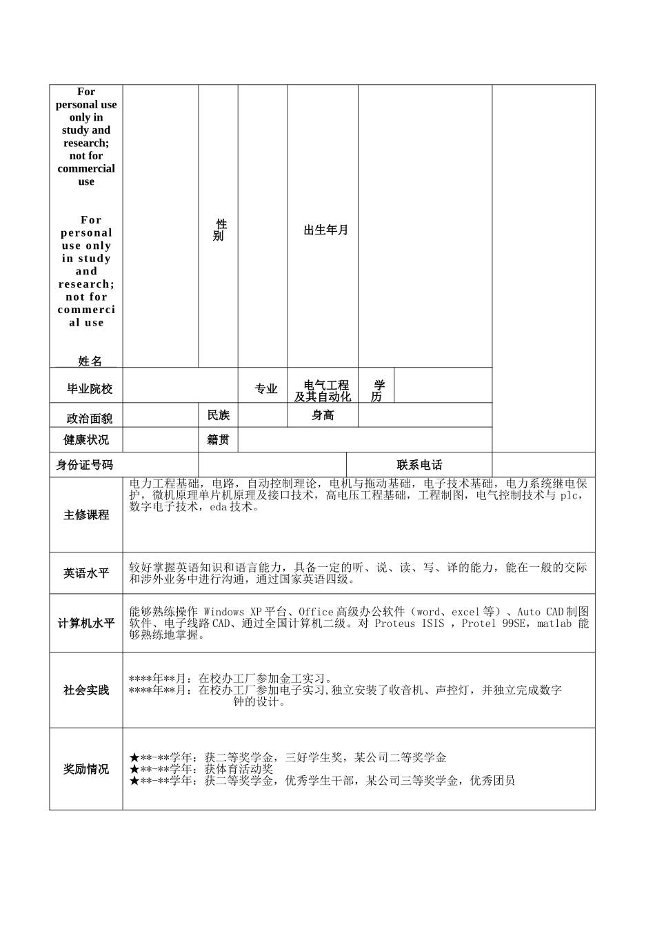 电气工程及其自动化专业-个人简历_第1页