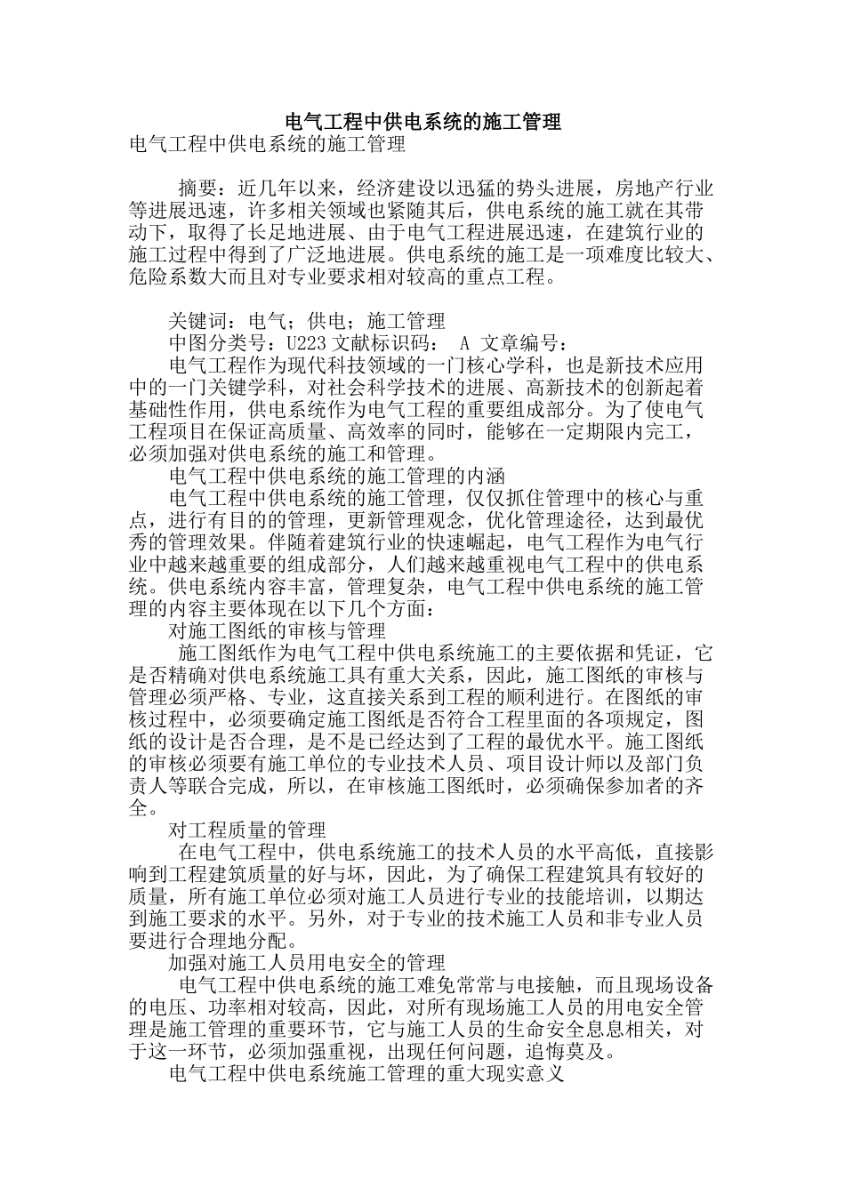 电气工程中供电系统的施工管理_第1页