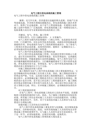 电气工程中供电系统的施工管理