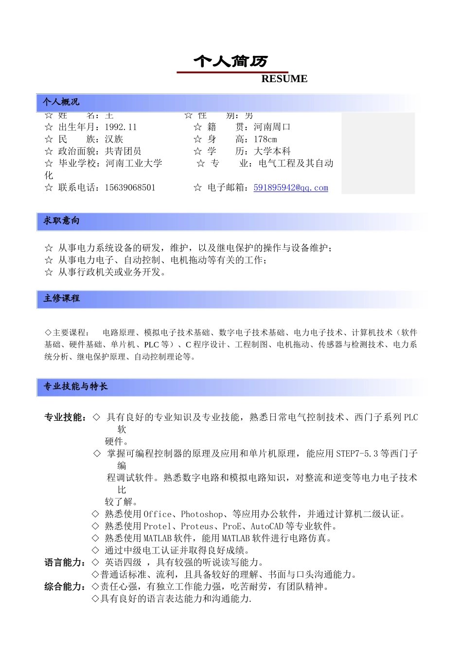 电气工程及其自动化专业个人简历_第1页