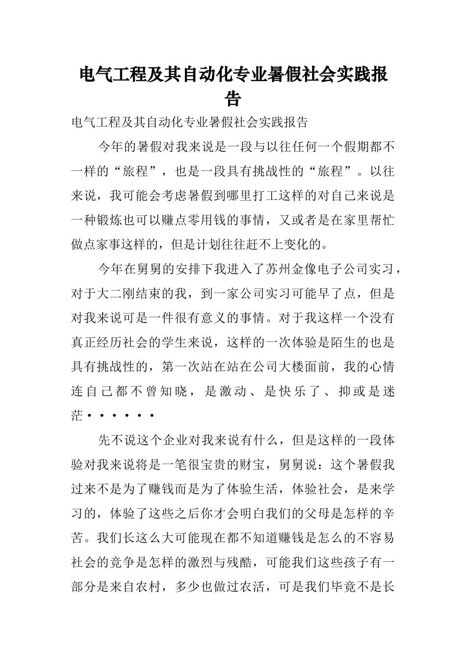 电气工程及其自动化专业暑假社会实践报告_第1页