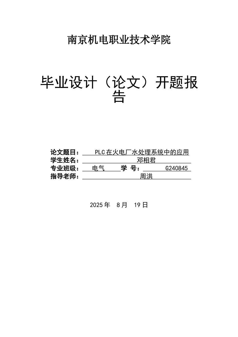 电气工程及其自动化专业毕业设计开题报告_第1页