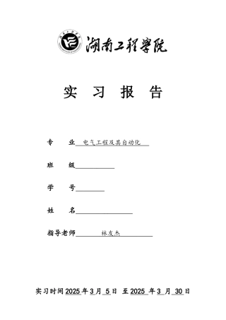 电气工程及其自动化专业毕业实习报告