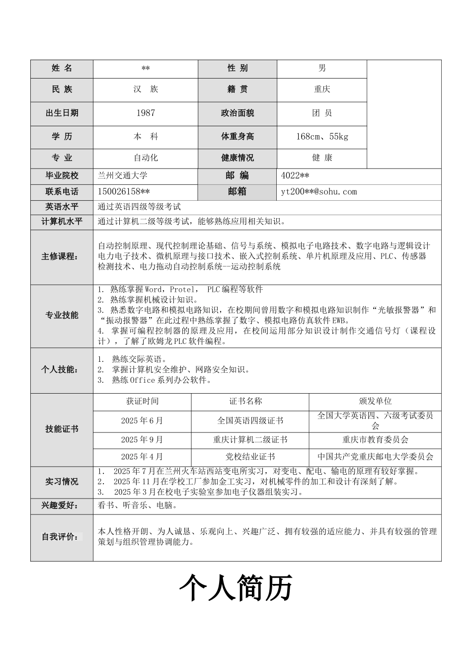 电气工程及其自动化专业简历模板_第1页