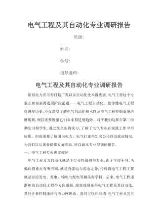 电气工程及其自动化专业调研报告