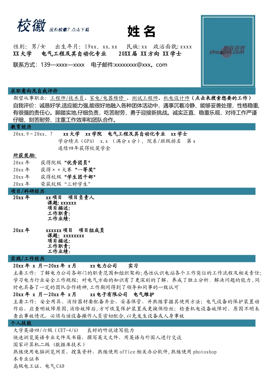 电气工程及其自动化个人简历_第1页