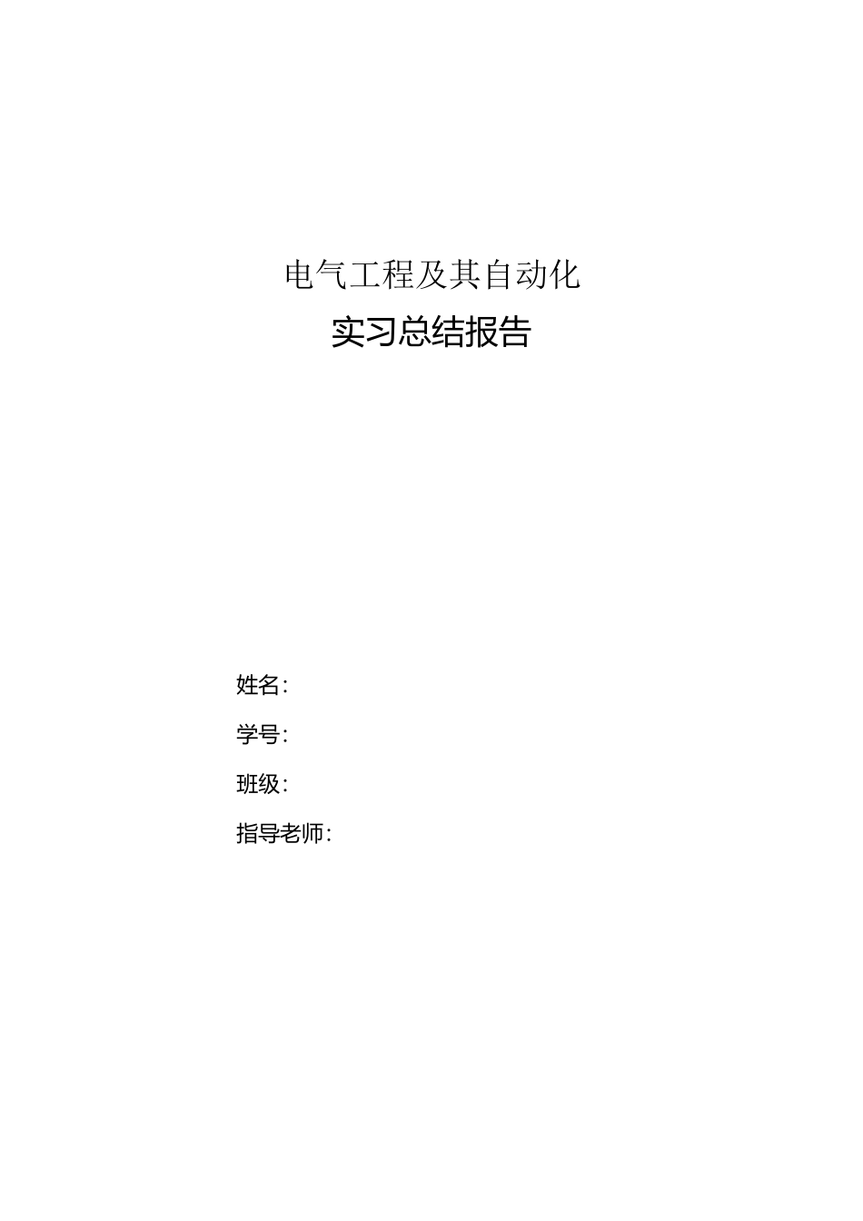 电气工程及其自动化实习总结报告范文_第1页