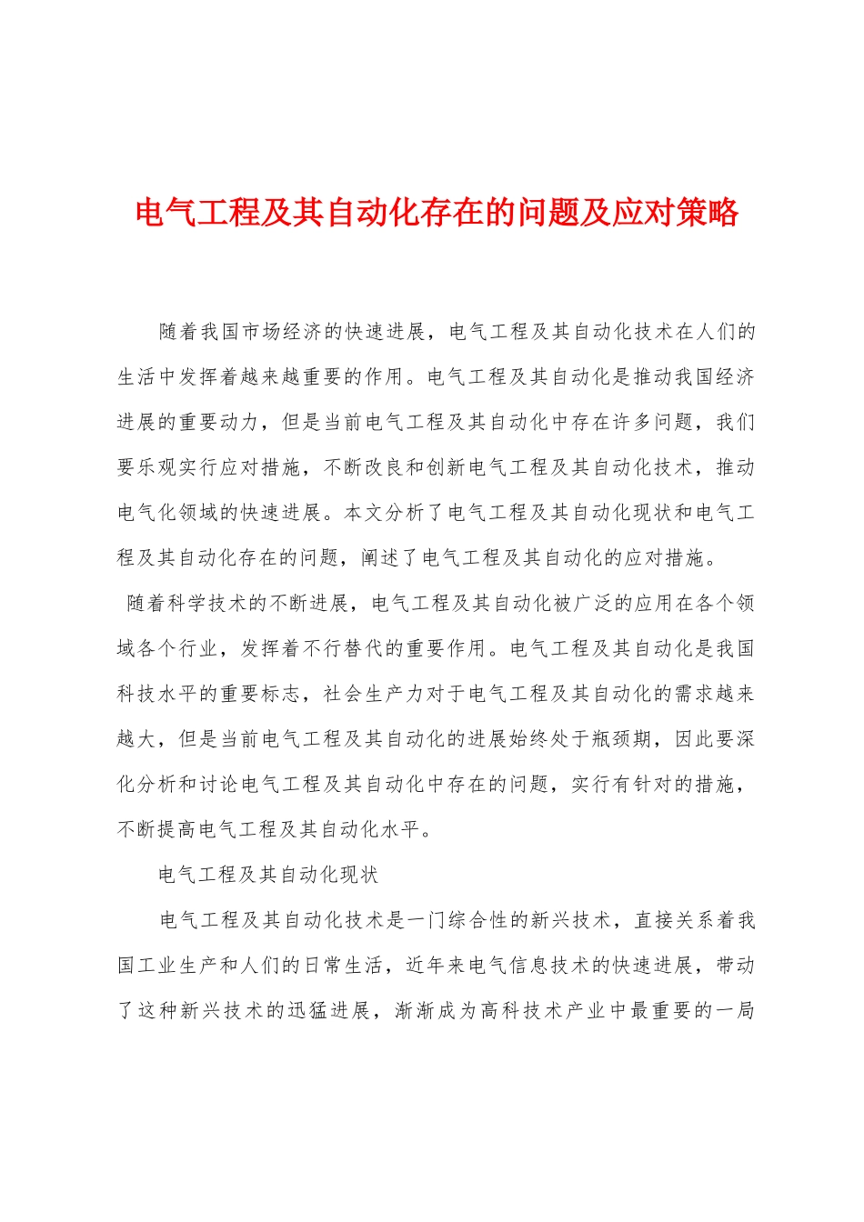 电气工程及其自动化存在的问题及应对策略_第1页