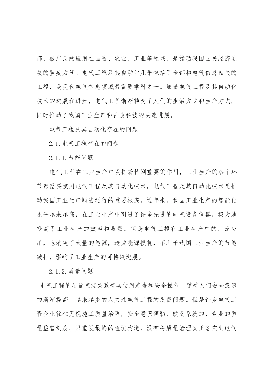 电气工程及其自动化存在的问题及应对策略_第2页