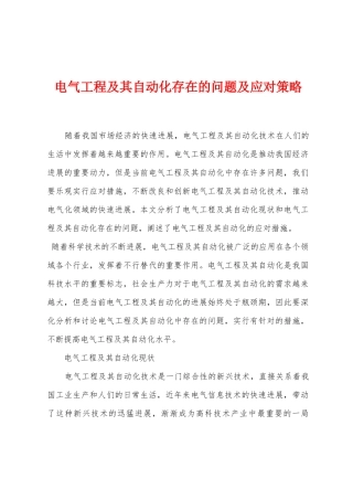 电气工程及其自动化存在的问题及应对策略