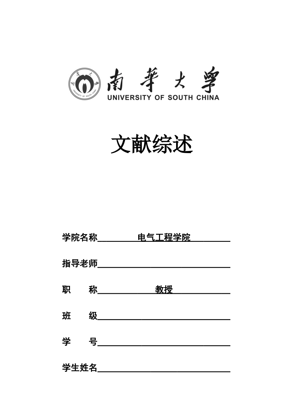 电气工程及其自动化毕设之文献综述_第1页