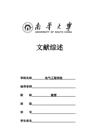 电气工程及其自动化毕设之文献综述