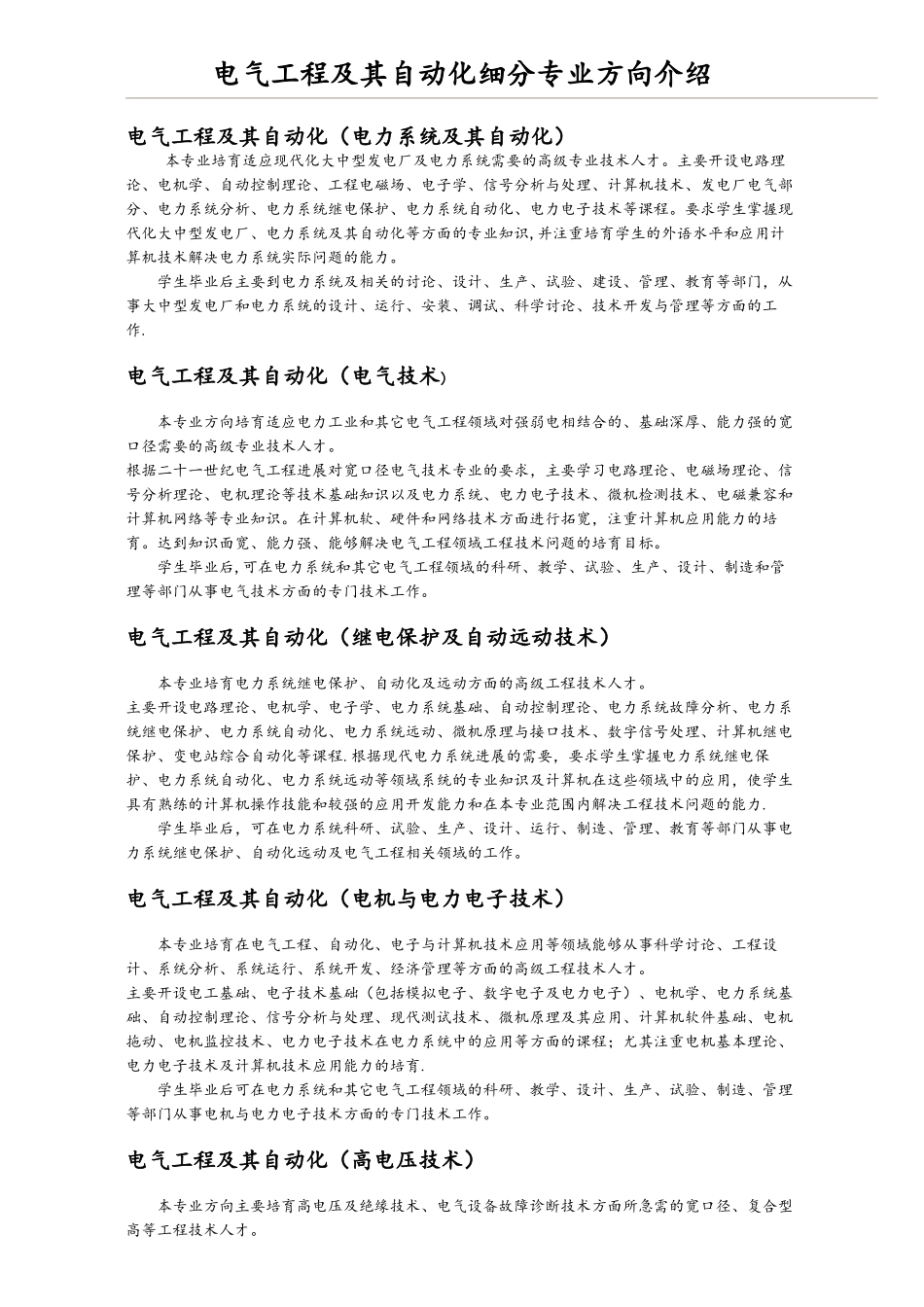 电气工程及其自动化细分专业方向介绍_第1页