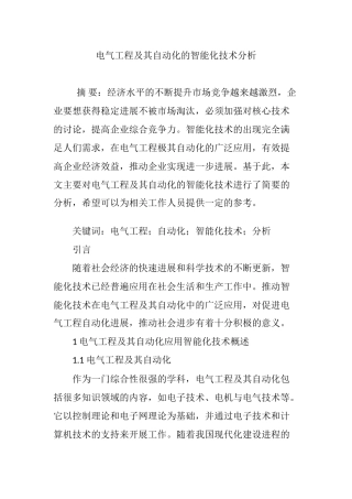 电气工程及其自动化的智能化技术分析