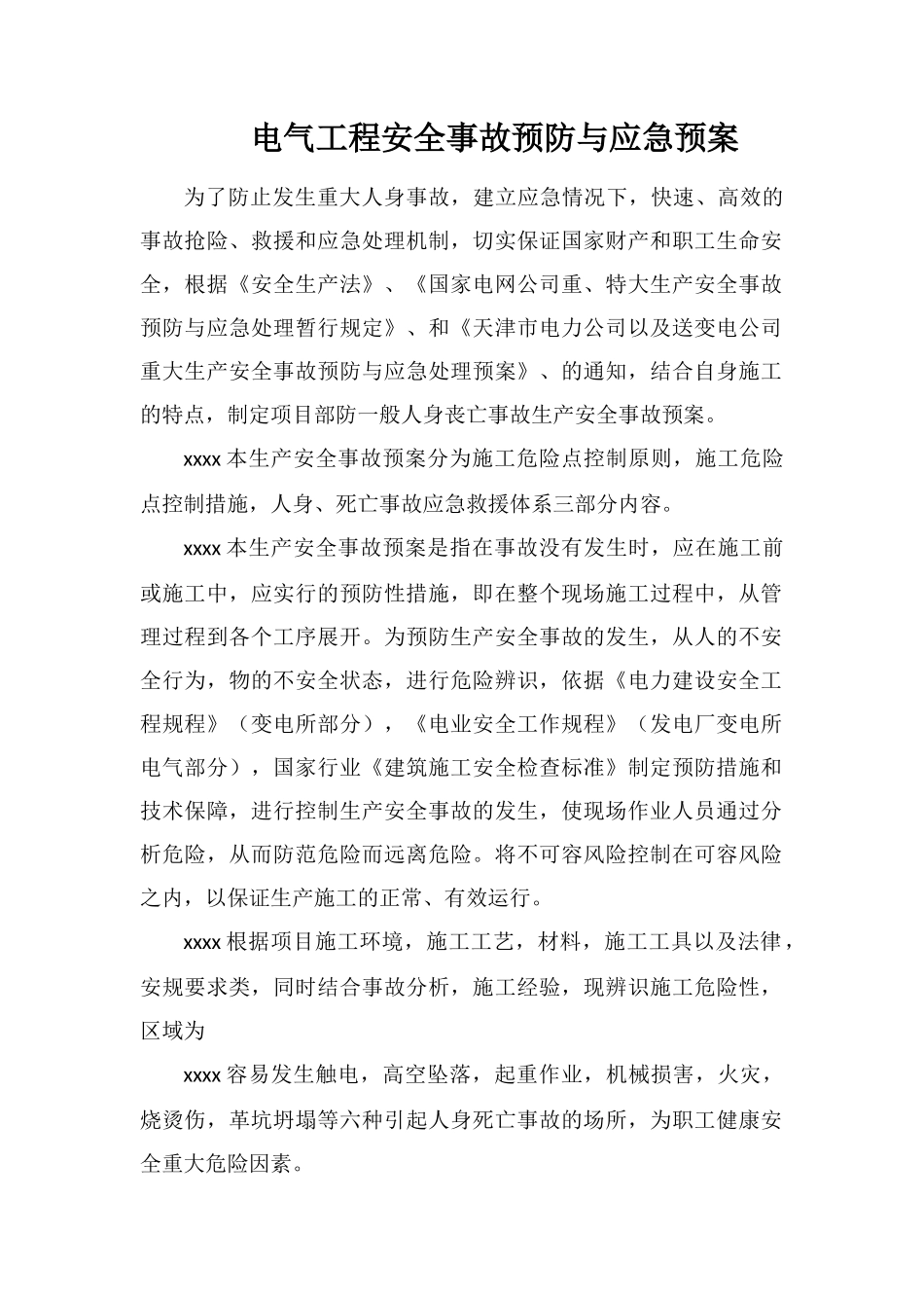 电气工程安全事故预防与应急预案_第1页