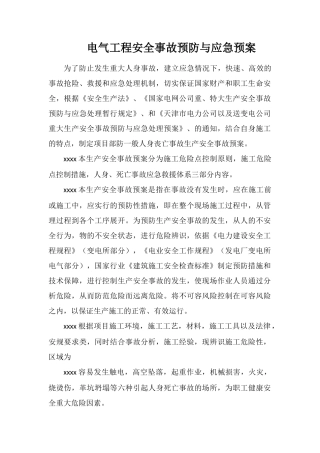 电气工程安全事故预防与应急预案