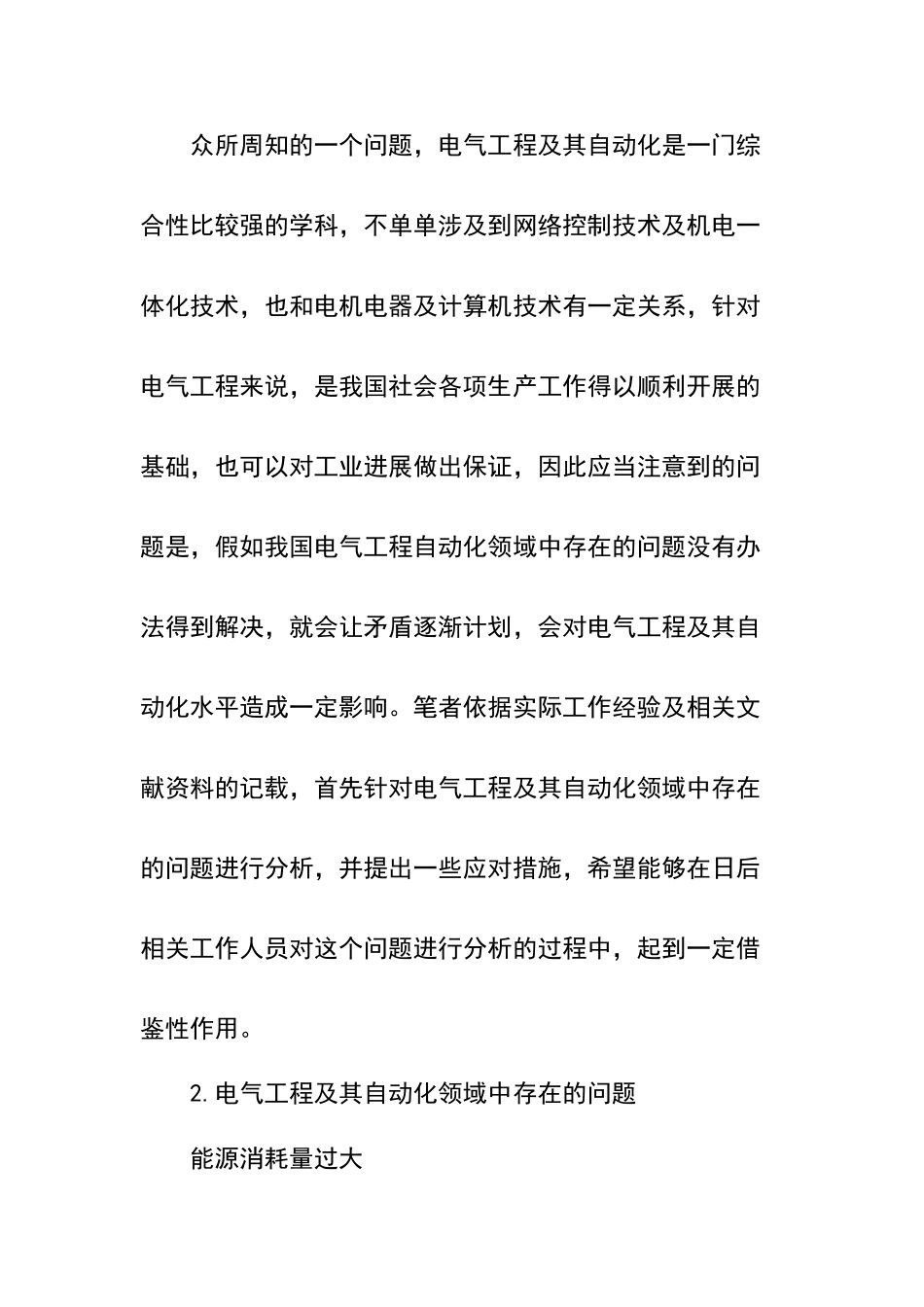 电气工程及其自动化领域中存在的问题及解决办法_第2页