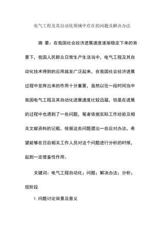 电气工程及其自动化领域中存在的问题及解决办法