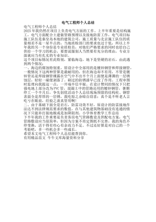 电气工程师个人总结-精品范文资料