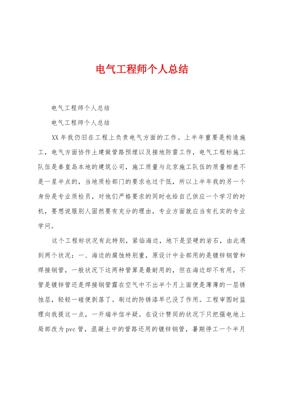 电气工程师个人总结_第1页