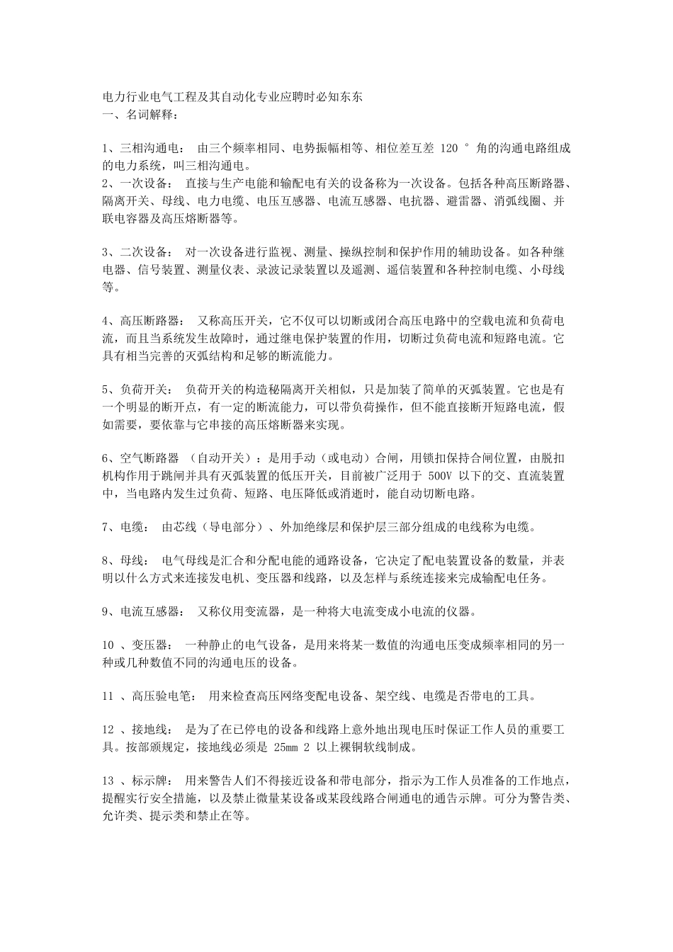 电气工程及其自动化面试要点必备_第1页