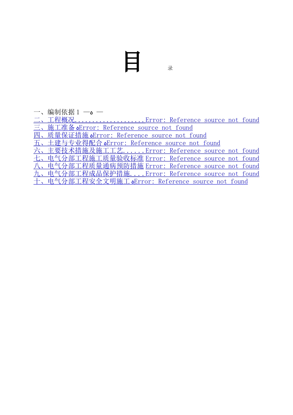 电气工程施工方案 _第1页