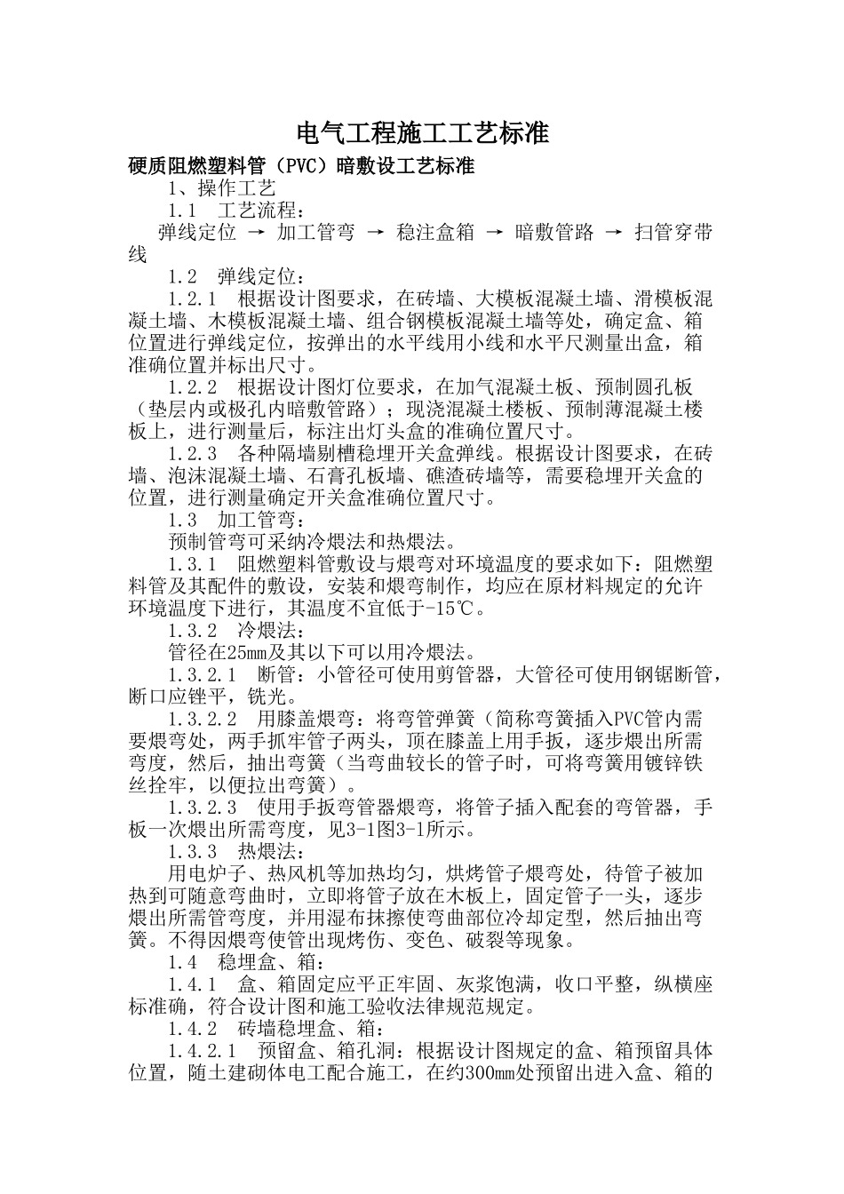 电气工程施工工艺标准_第1页