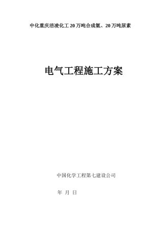 电气工程施工方案汇总
