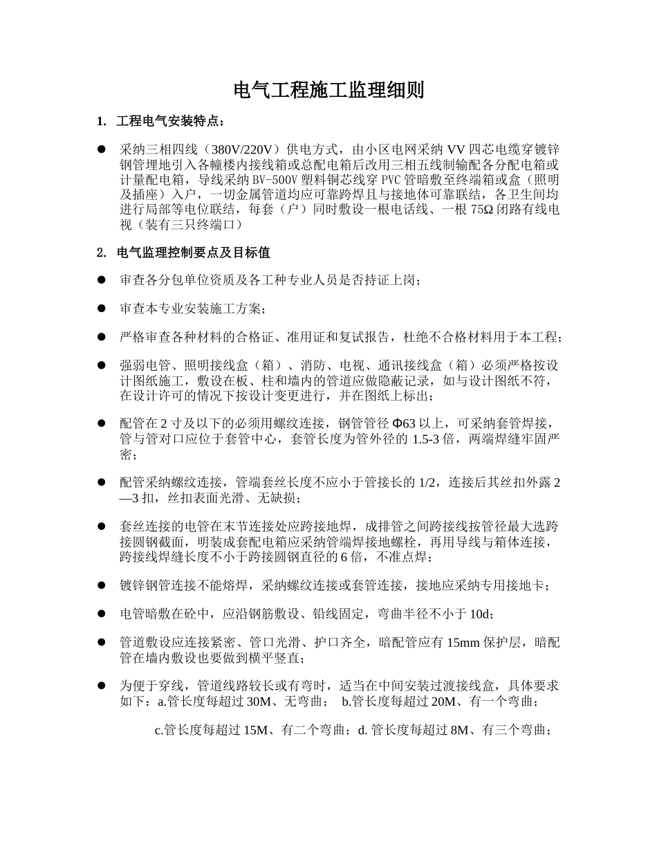 电气工程施工监理细则_第1页