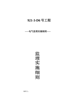 电气工程施工阶段监理实施细则
