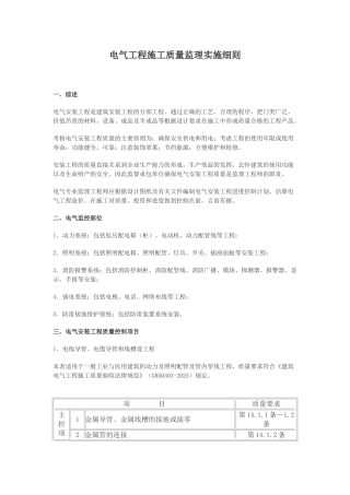 电气工程施工质量监理实施细则55