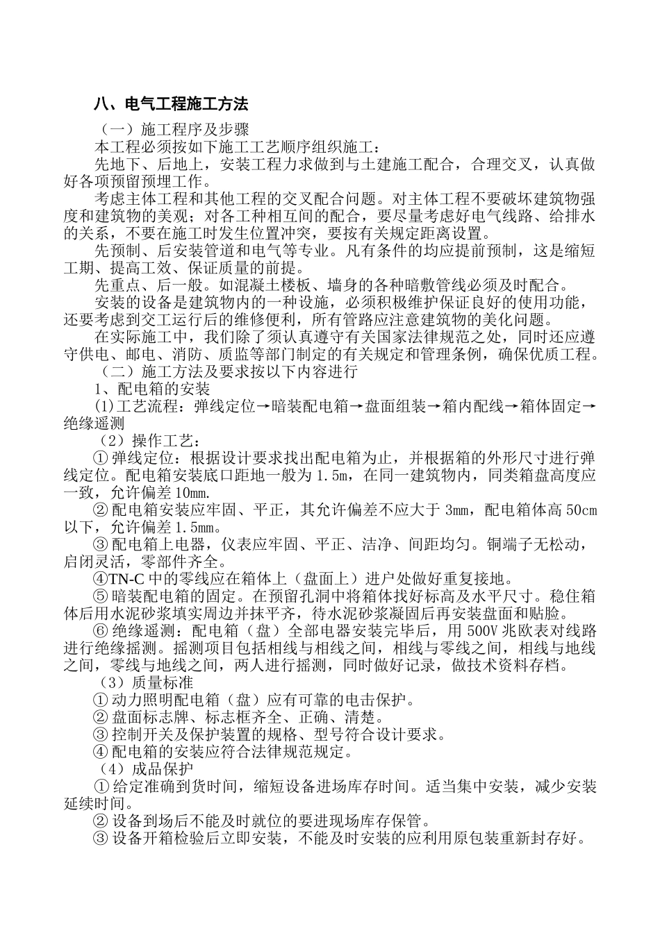 电气工程施工方法_第1页