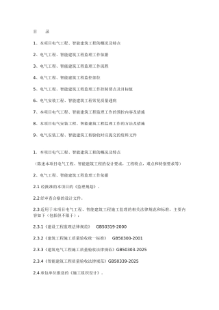 电气工程智能建筑工程施工质量监理实施细则(范本)