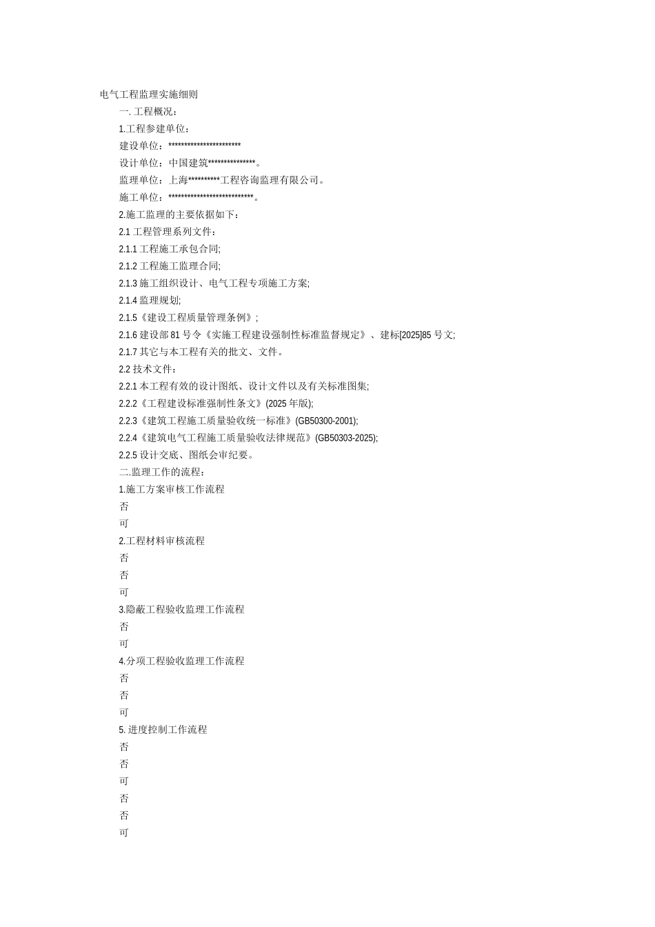 电气工程监理实施细则44_第1页