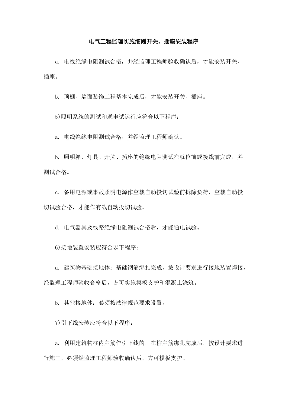 电气工程监理实施细则开关插座安装程序_第1页