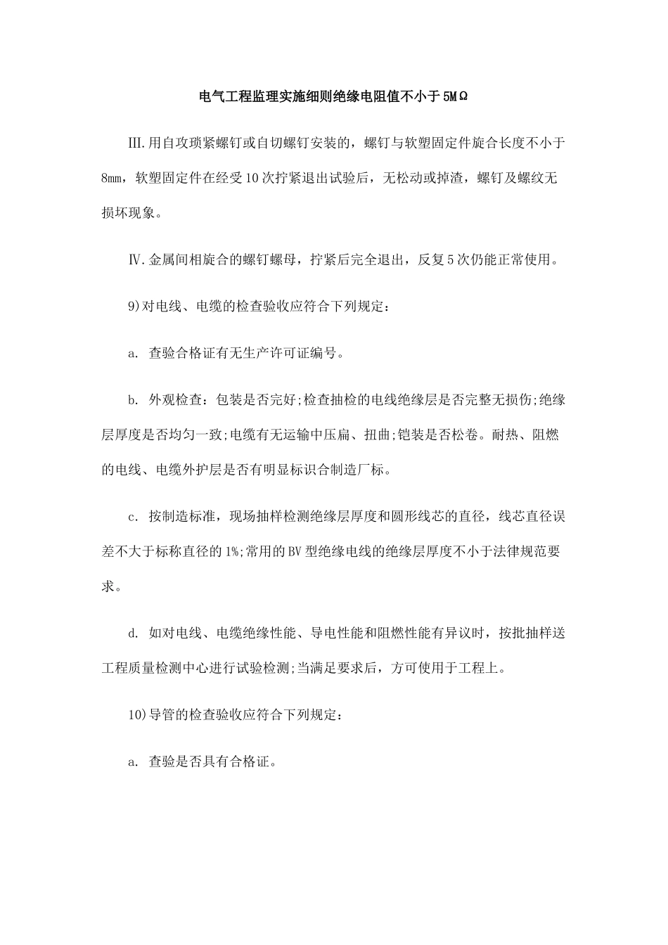 电气工程监理实施细则绝缘电阻值不小于MΩ_第1页