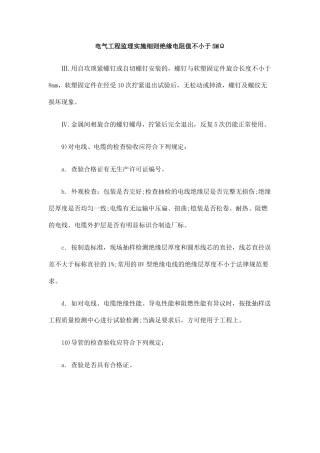电气工程监理实施细则绝缘电阻值不小于MΩ