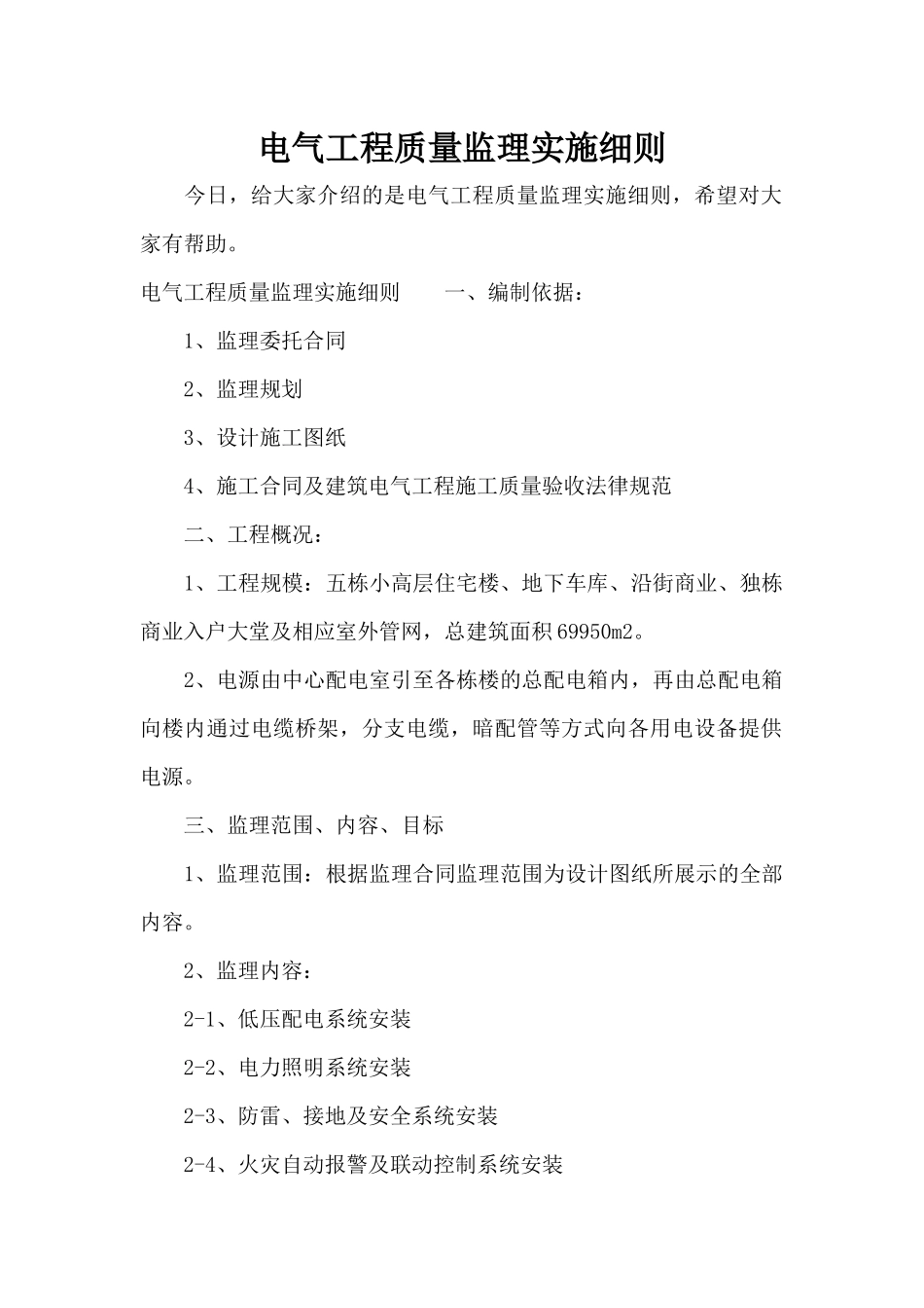 电气工程质量监理实施细则（标准版）_第1页