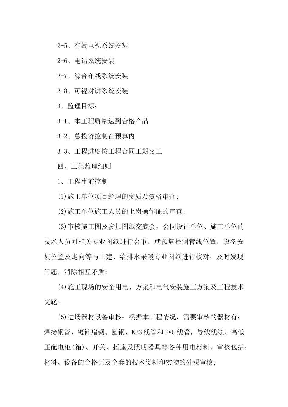 电气工程质量监理实施细则（标准版）_第2页