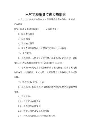 电气工程质量监理实施细则（标准版）