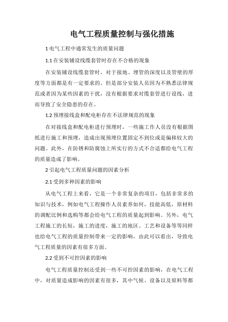 电气工程质量控制与强化措施_第1页