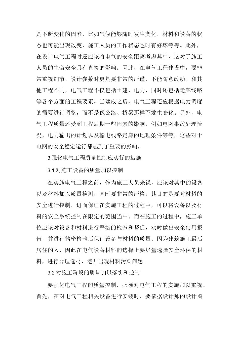 电气工程质量控制与强化措施_第2页