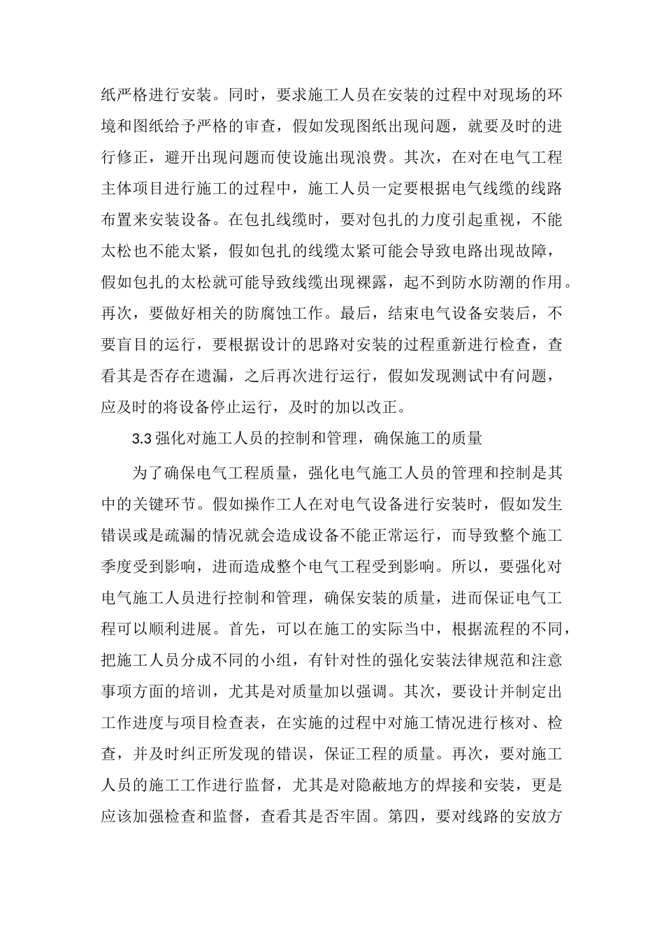 电气工程质量控制与强化措施_第3页