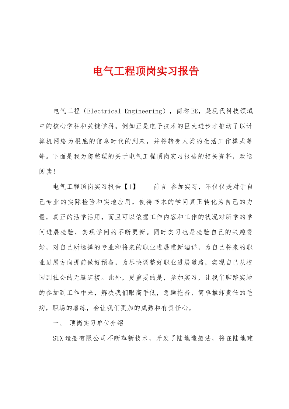 电气工程顶岗实习报告_第1页