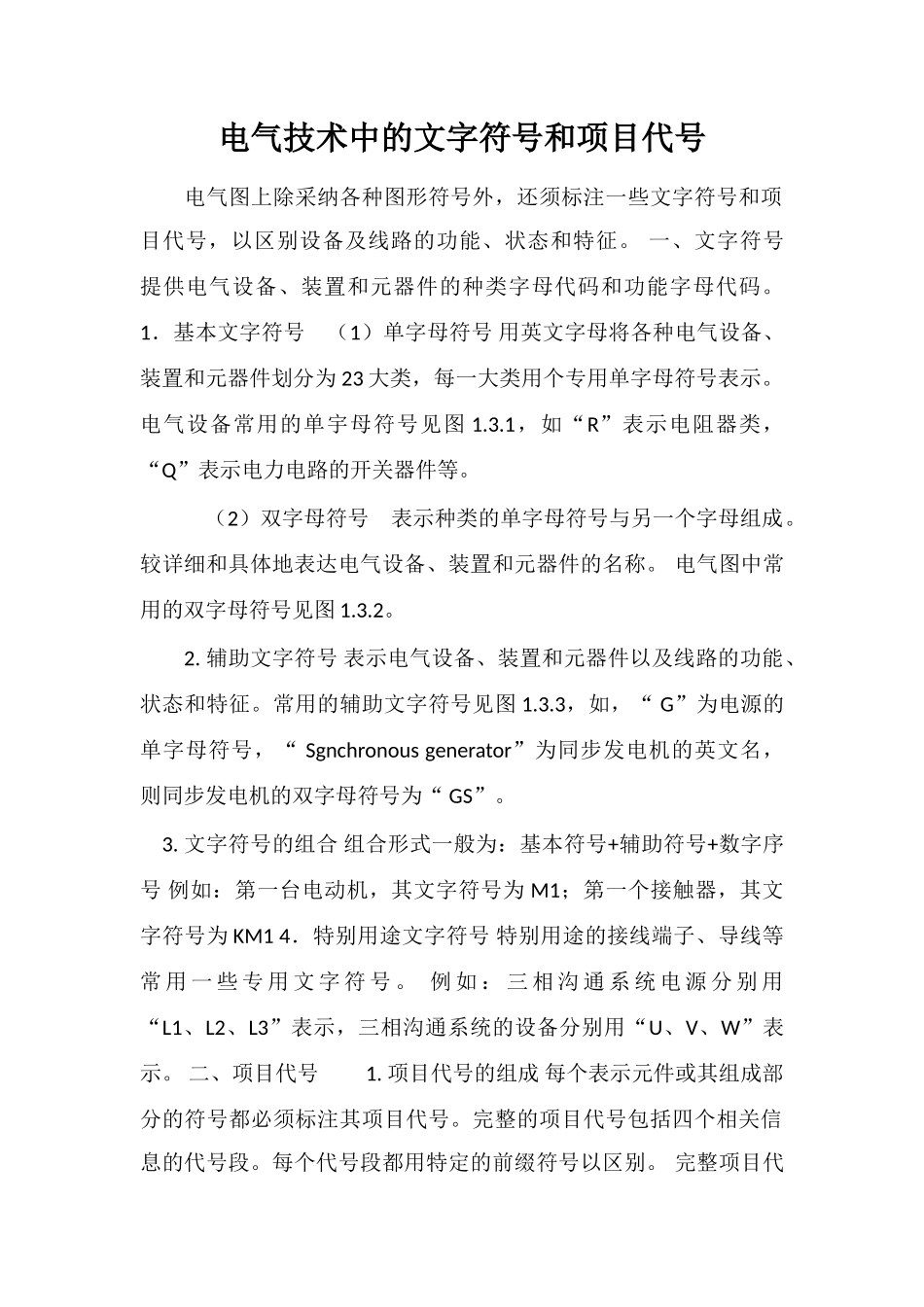 电气技术中的文字符号和项目代号_第1页