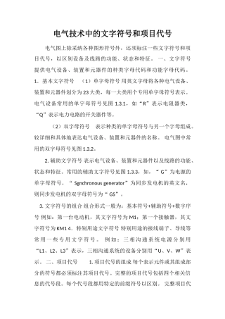 电气技术中的文字符号和项目代号