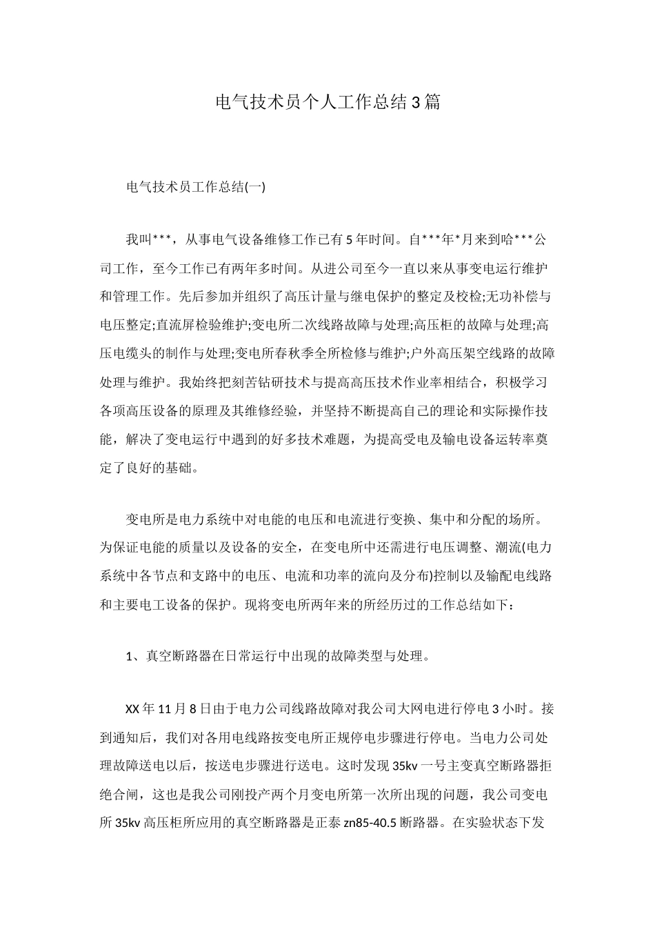 电气技术员个人工作总结3篇_第1页